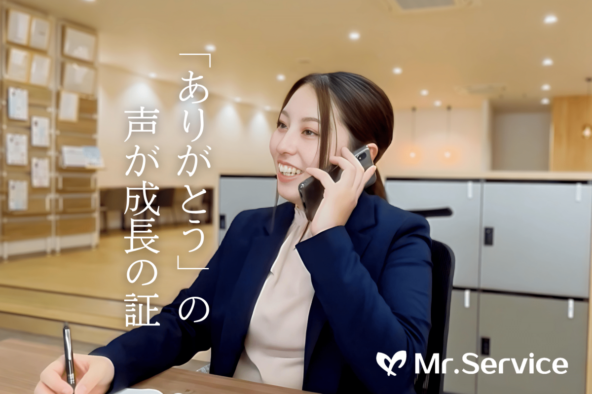 株式会社ミスターサービス