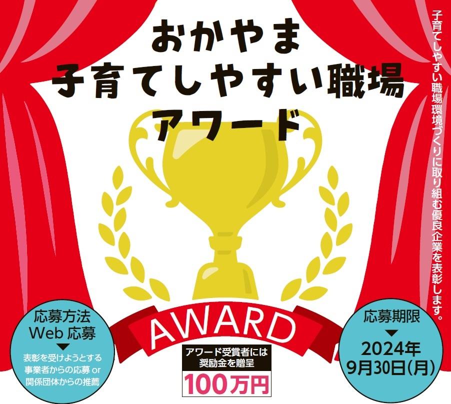 【奨励金１００万円！】「おかやま子育てしやすい職場アワード」の候補者を募集中です！