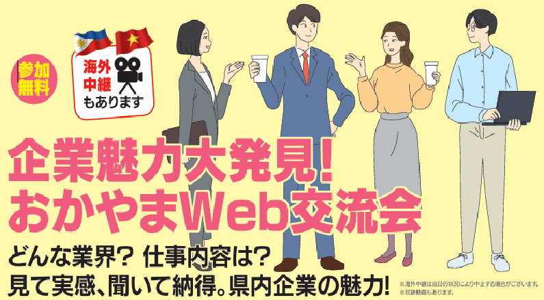 「企業魅力大発見！おかやまＷｅｂ交流会」を開催します！