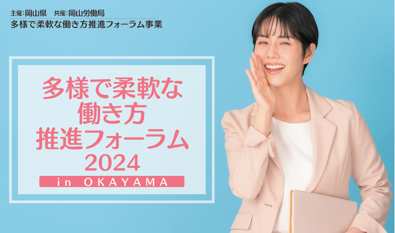 「多様で柔軟な働き方推進フォーラム２０２４ in OKAYAMA」を開催します！！