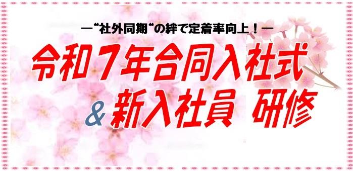 令和７年度「合同入社式・新入社員研修」を開催します！！